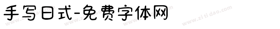 手写日式字体转换