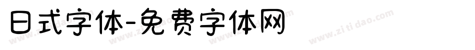 日式字体字体转换