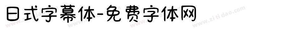 日式字幕体字体转换