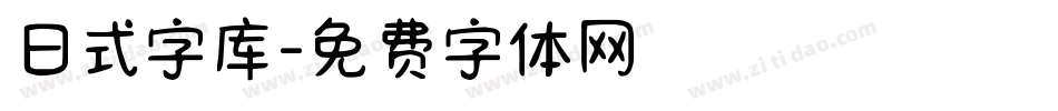 日式字库字体转换