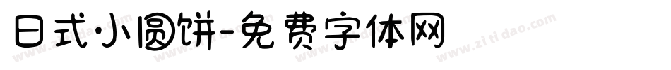 日式小圆饼字体转换