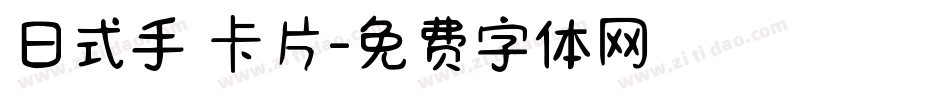 日式手寫卡片字体转换
