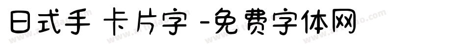 日式手寫卡片字體字体转换