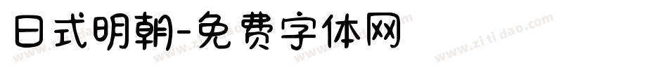 日式明朝字体转换