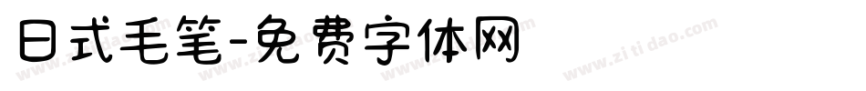 日式毛笔字体转换