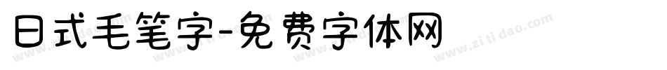 日式毛笔字字体转换