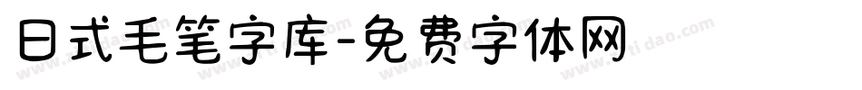 日式毛笔字库字体转换