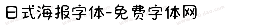 日式海报字体字体转换