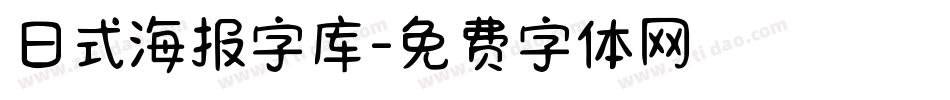 日式海报字库字体转换