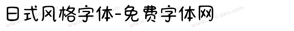 日式风格字体字体转换