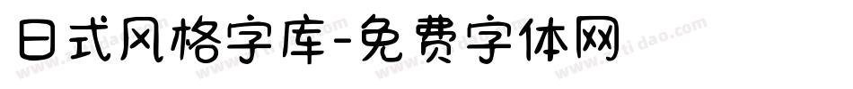 日式风格字库字体转换
