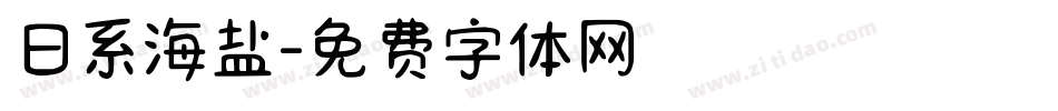 日系海盐字体转换