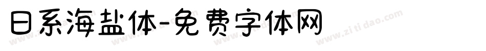 日系海盐体字体转换