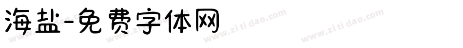 海盐字体转换