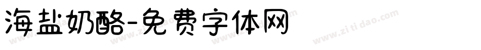 海盐奶酪字体转换
