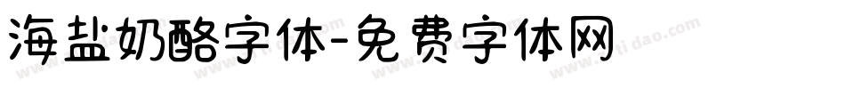 海盐奶酪字体字体转换