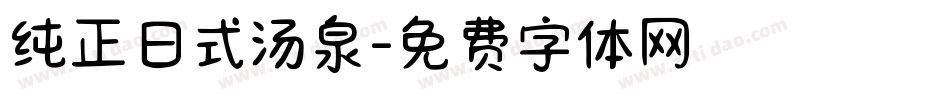 纯正日式汤泉字体转换