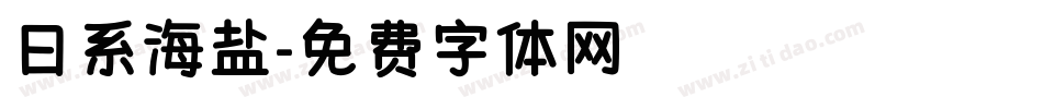 日系海盐字体转换