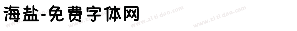 海盐字体转换