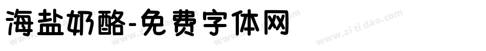 海盐奶酪字体转换