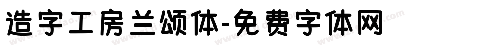 造字工房兰颂体字体转换
