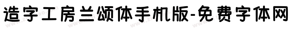 造字工房兰颂体手机版字体转换