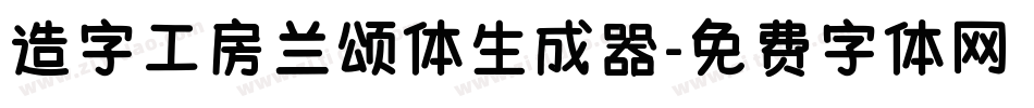 造字工房兰颂体生成器字体转换