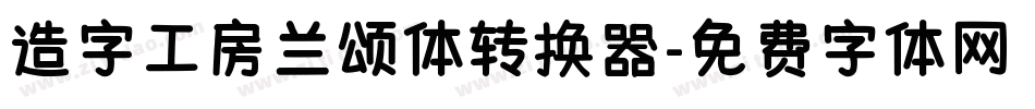 造字工房兰颂体转换器字体转换