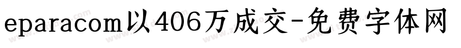 eparacom以406万成交字体转换