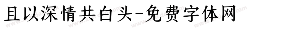且以深情共白头字体转换