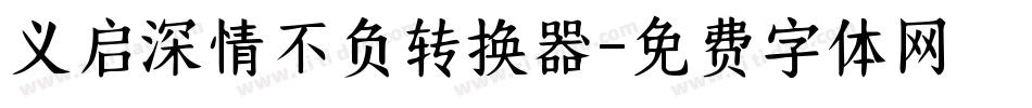 义启深情不负转换器字体转换
