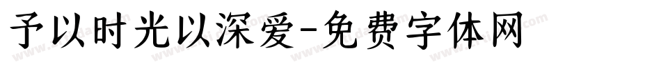 予以时光以深爱字体转换