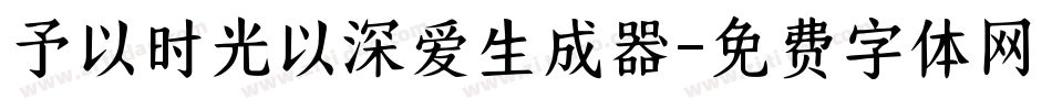 予以时光以深爱生成器字体转换