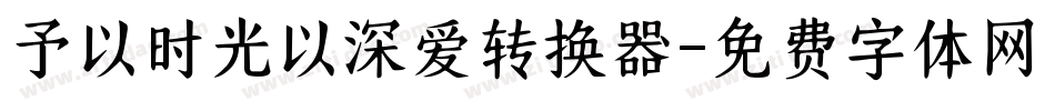 予以时光以深爱转换器字体转换