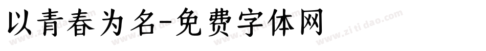 以青春为名字体转换