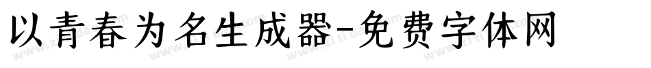 以青春为名生成器字体转换