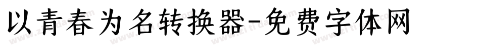 以青春为名转换器字体转换