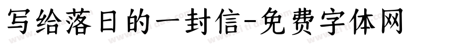 写给落日的一封信字体转换
