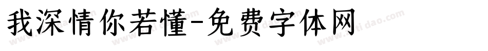 我深情你若懂字体转换