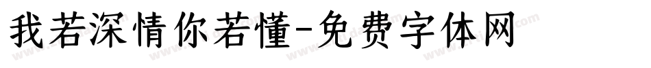 我若深情你若懂字体转换