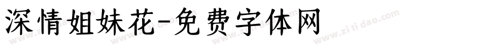 深情姐妹花字体转换