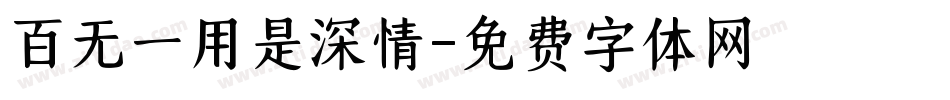 百无一用是深情字体转换