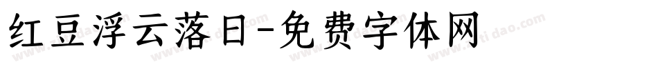 红豆浮云落日字体转换