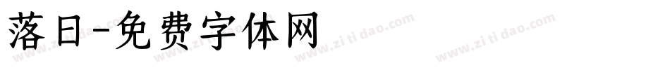 落日字体转换