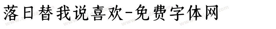 落日替我说喜欢字体转换