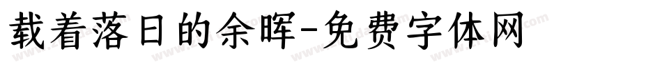 载着落日的余晖字体转换