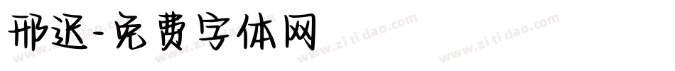 邢迟字体转换