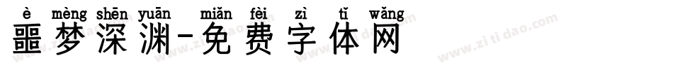 噩梦深渊字体转换