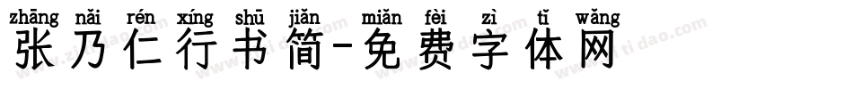 张乃仁行书简字体转换