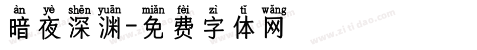 暗夜深渊字体转换
